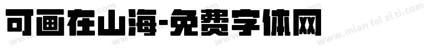 可画在山海字体转换