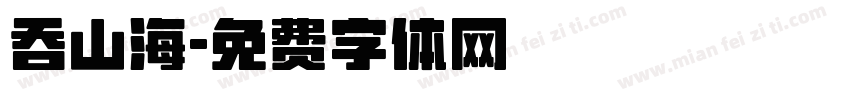 吞山海字体转换
