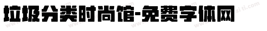 垃圾分类时尚馆字体转换