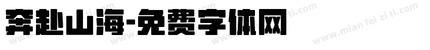 奔赴山海字体转换