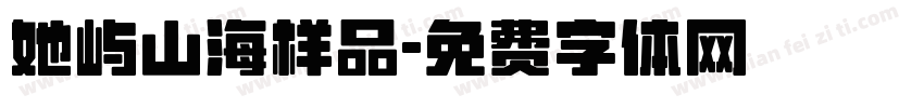 她屿山海样品字体转换