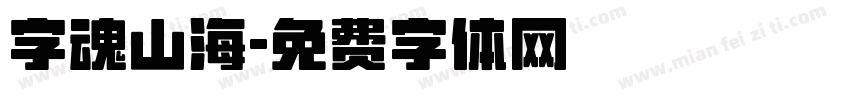 字魂山海字体转换