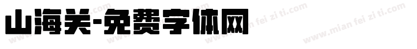 山海关字体转换