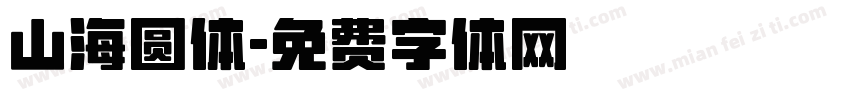 山海圆体字体转换