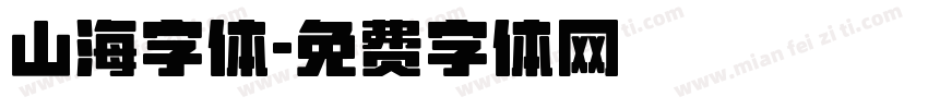 山海字体字体转换