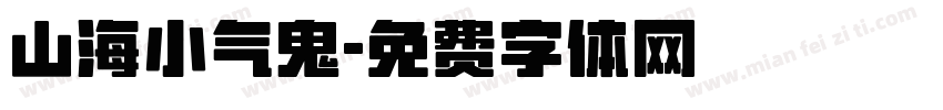 山海小气鬼字体转换