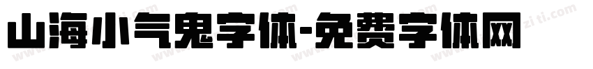 山海小气鬼字体字体转换