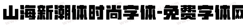 山海新潮体时尚字体字体转换