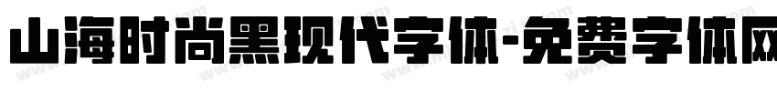 山海时尚黑现代字体字体转换