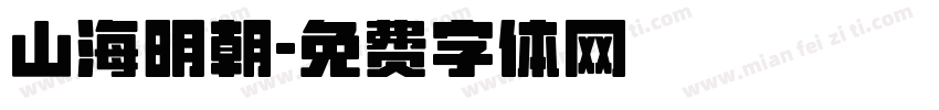 山海明朝字体转换