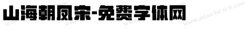 山海朝凤宋字体转换