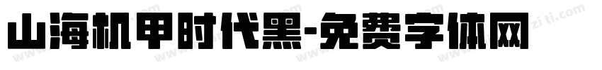 山海机甲时代黑字体转换