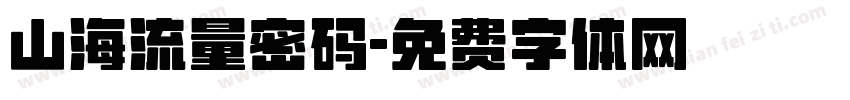 山海流量密码字体转换