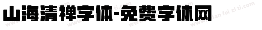 山海清禅字体字体转换