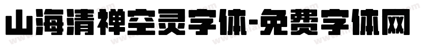 山海清禅空灵字体字体转换