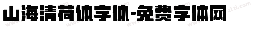山海清荷体字体字体转换