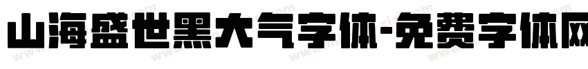 山海盛世黑大气字体字体转换