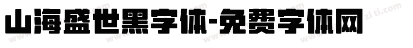 山海盛世黑字体字体转换
