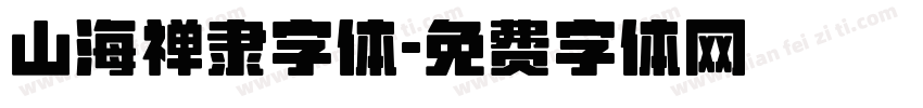 山海禅隶字体字体转换