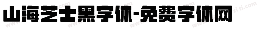 山海芝士黑字体字体转换