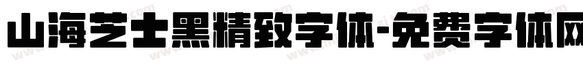 山海芝士黑精致字体字体转换