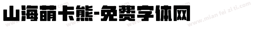 山海萌卡熊字体转换