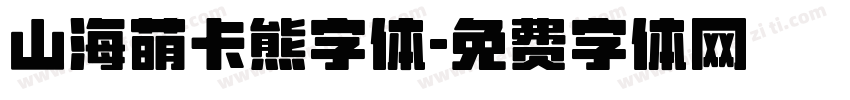 山海萌卡熊字体字体转换