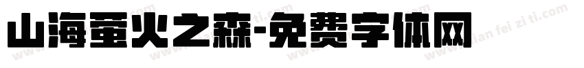山海萤火之森字体转换