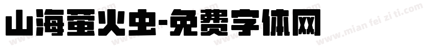 山海萤火虫字体转换