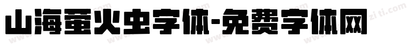 山海萤火虫字体字体转换
