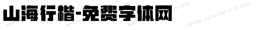 山海行楷字体转换