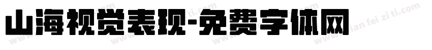 山海视觉表现字体转换