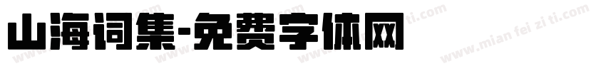 山海词集字体转换
