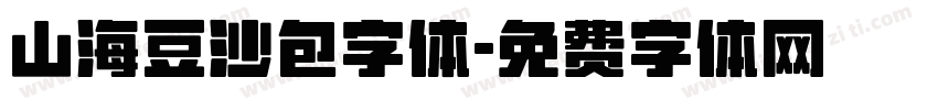 山海豆沙包字体字体转换