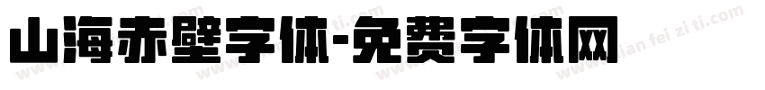 山海赤壁字体字体转换