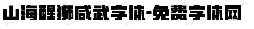 山海醒狮威武字体字体转换