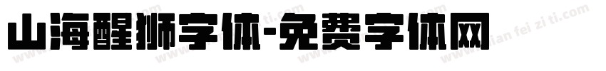山海醒狮字体字体转换