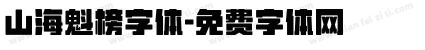 山海魁榜字体字体转换