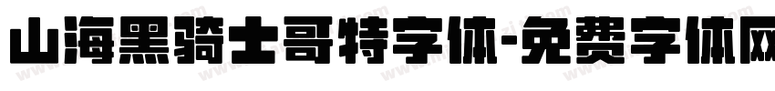 山海黑骑士哥特字体字体转换
