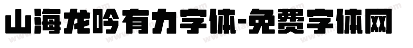 山海龙吟有力字体字体转换