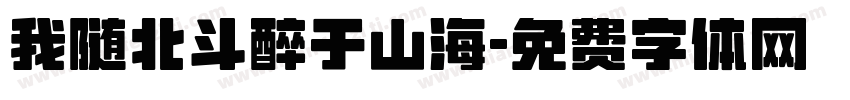 我随北斗醉于山海字体转换