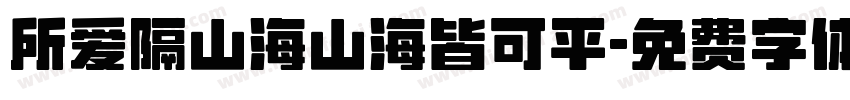 所爱隔山海山海皆可平字体转换