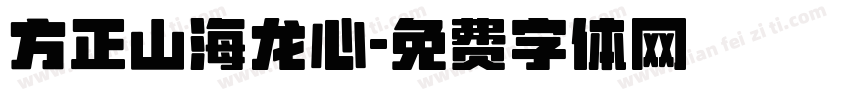 方正山海龙心字体转换