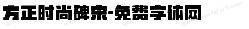 方正时尚碑宋字体转换