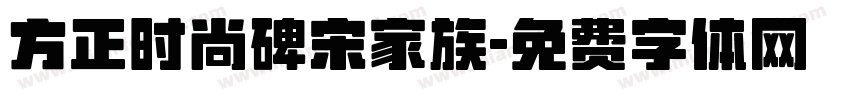 方正时尚碑宋家族字体转换