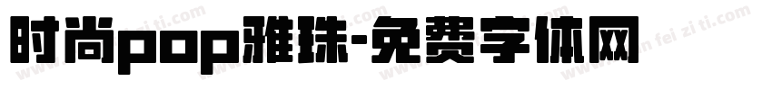 时尚pop雅珠字体转换