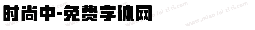 时尚中字体转换