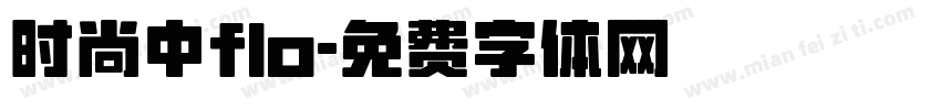 时尚中flo字体转换