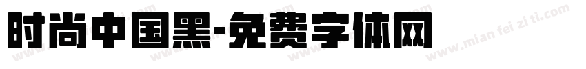 时尚中国黑字体转换
