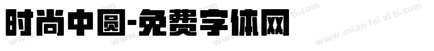 时尚中圆字体转换
